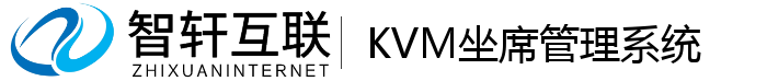 KVM坐席管理系统
