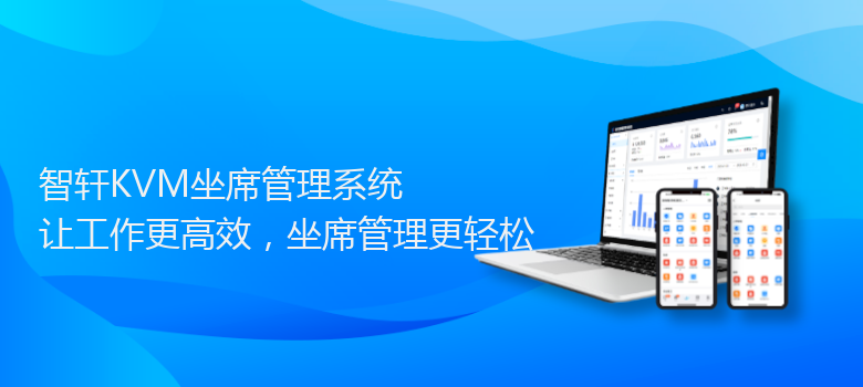 KVM坐席管理系统